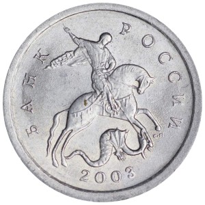 1 копейка 2003 Россия СП, гравировка поводьев коня № 3, из обращения цена, стоимость