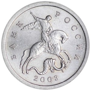 1 копейка 2003 Россия СП, гравировка поводьев коня № 7, из обращения цена, стоимость