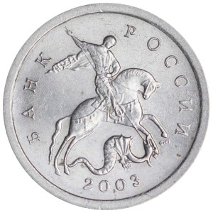 1 копейка 2003 Россия СП, гравировка поводьев коня № 11, из обращения цена, стоимость