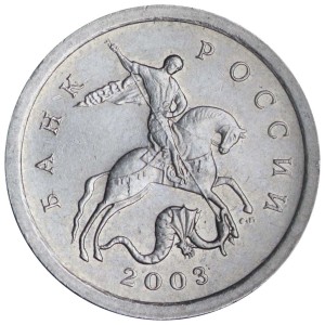 1 копейка 2003 Россия СП, гравировка поводьев коня № 13, из обращения цена, стоимость
