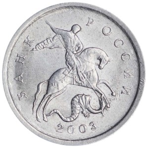1 копейка 2003 Россия СП, гравировка поводьев коня № 16, из обращения цена, стоимость