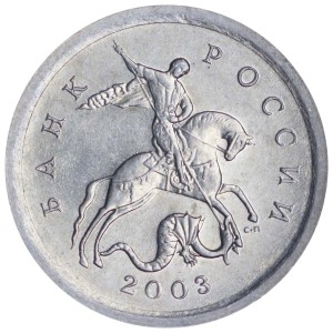 1 копейка 2003 Россия СП, гравировка поводьев коня № 18, из обращения цена, стоимость