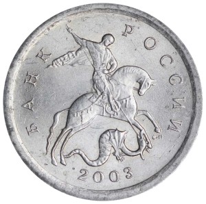 1 копейка 2003 Россия СП, гравировка поводьев коня № 20, из обращения цена, стоимость