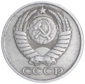 50 kopecks 1981 USSR, variety 3.1, image far from edge, from circulation