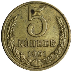 5 kopecks 1991 M USSR, variery 3m2, rays are directed towards the globe, from circulation