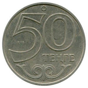 50 тенге 2016-2018 Казахстан, из обращения цена, стоимость