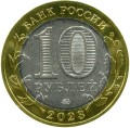 10 рублей 2023 ММД Омская область, биметалл (цветная)