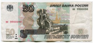 50 рублей 1997 красивый номер ив 9900090, банкнота из обращения