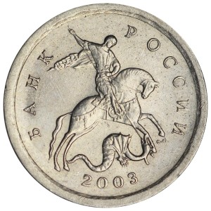 1 копейка 2003 Россия СП, гравировка поводьев коня № 22, из обращения цена, стоимость
