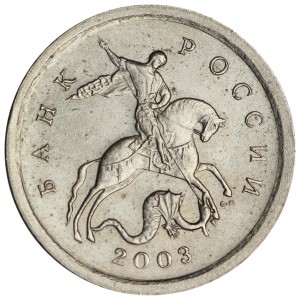 1 копейка 2003 Россия СП, гравировка поводьев коня № 24, из обращения цена, стоимость