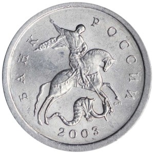 1 копейка 2003 Россия СП, гравировка поводьев коня № 31, из обращения