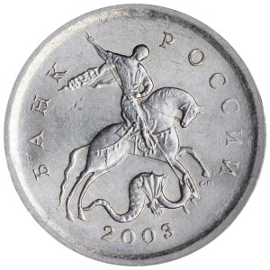 1 копейка 2003 Россия СП, гравировка поводьев коня № 32, реверс 2, из обращения цена, стоимость