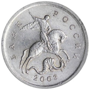 1 копейка 2003 Россия СП, гравировка поводьев коня № 33, из обращения цена, стоимость
