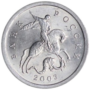 1 копейка 2003 Россия СП, гравировка поводьев коня № 34, из обращения цена, стоимость