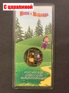 25 rubles 2021 Masha and the Bear, Russian animation, MMD (colorized),with scratches on the blister price, composition, diameter, thickness, mintage, orientation, video, authenticity, weight, Description