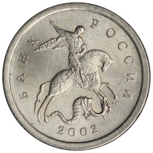 1 копейка 2003 Россия СП, гравировка поводьев коня № 36, из обращения цена, стоимость