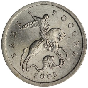 1 копейка 2003 Россия СП, гравировка поводьев коня № 37, из обращения цена, стоимость