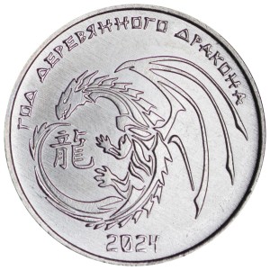 1 ruble 2023 Pridnestrovie, Year of Dragon
