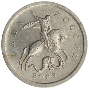 1 копейка 2003 Россия СП, гравировка поводьев коня № 27, из обращения цена, стоимость