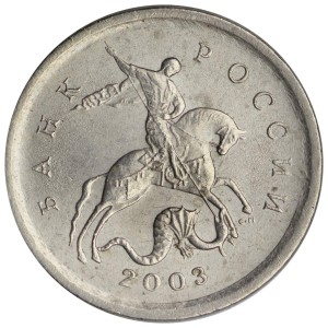 1 копейка 2003 Россия СП, гравировка поводьев коня № 38, из обращения цена, стоимость