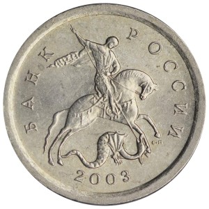 1 копейка 2003 Россия СП, гравировка поводьев коня № 41, из обращения цена, стоимость