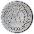 Token of the Novosibirsk Metro 1992 on the blank 50 kopecks of the USSR, from of circulation