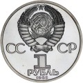 1 ruble 1985 Soviet Union, Lenin with a tie, the collar touches the rim, proof, not restrike