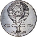 1 ruble 1991 Soviet Union, Alisher Navoi, date 1990 except 1991, from circulation
