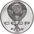1 ruble 1986 Soviet Union, Lomonosov, proof, restrike of 1988
