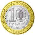 10 рублей 2024 ММД Ханты-Мансийский автономный округ - Югра, биметалл, отличное состояние