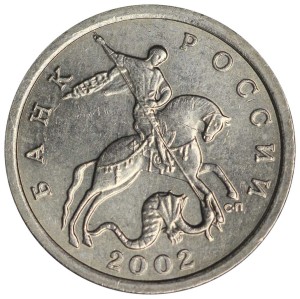 5 копеек 2002 Россия СП, разновидность Б, из обращения цена, стоимость