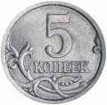 5 копеек 2006 Россия СП, разновидность 4 A1 , из обращения