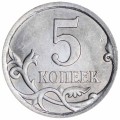 5 kopecks 2009 Russia SP, variety 5.22, from circulation