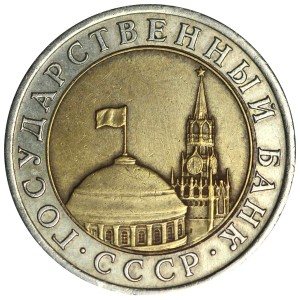 10 рублей 1991 СССР (ГКЧП), ЛМД, разновидность А4 двойные ости, из обращения цена, стоимость