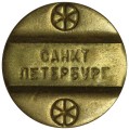 Telephone token SAINT PETERSBURG, brass, from circulation