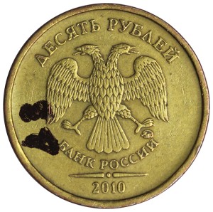 10 рублей 2010 Россия ММД, редкая разновидность В3, из обращения цена, стоимость