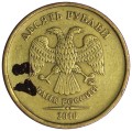 10 rubles 2010 Russia MMD, rare variety B3, from circulation
