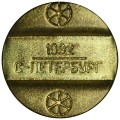 Telephone token 1992 S-PETERSBURG, brass, from of circulation
