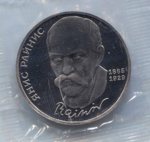 1 ruble 1990 Soviet Union, Rainis, proof
