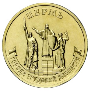 10 рублей 2024 ММД Пермь, Города трудовой доблести, монометалл, отличное состояние