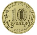 10 рублей 2024 ММД Пермь, Города трудовой доблести, монометалл, отличное состояние
