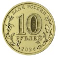 10 rubles 2024 MMD Saratov, Cities of labor valor, monometall, excellent condition