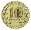10 rubel 2024 MMD Tomsk, Die Stadt der Arbeitskraft, Monometall, aus dem Verkehr 