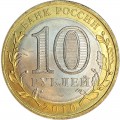10 рублей 2010 СПМД Чеченская Республика - отличное состояние