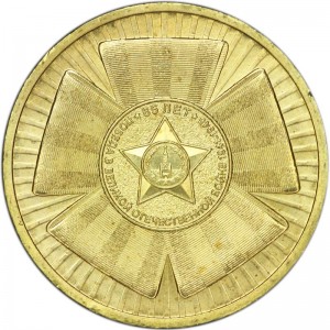 10 roubles 2010 SPMD "65 years of the victory" (yellow, not bimetal) price, composition, diameter, thickness, mintage, orientation, video, authenticity, weight, Description