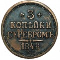 3 копейки 1848 г. MW, медь, копия