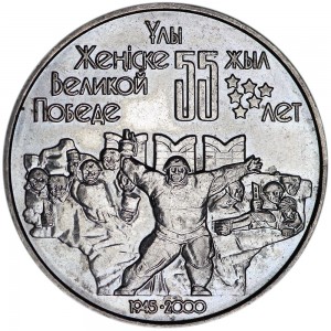50 тенге  2000 Казахстан "55 лет победы" цена, стоимость