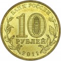 10 рублей 2011 СПМД Курск, Города Воинской славы, отличное состояние