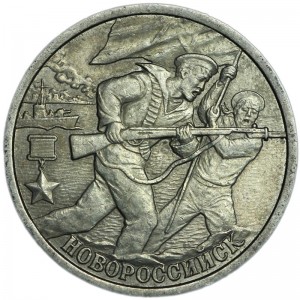 2 рубля 2000 Город-герой СПМД Новороссийск  цена, стоимость