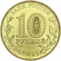 10 рублей 2011 СПМД Малгобек, Города Воинской славы, отличное состояние